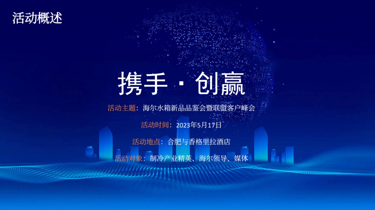 家电品牌海尔水箱新品品鉴会暨联盟客户峰会活动方案_第6页