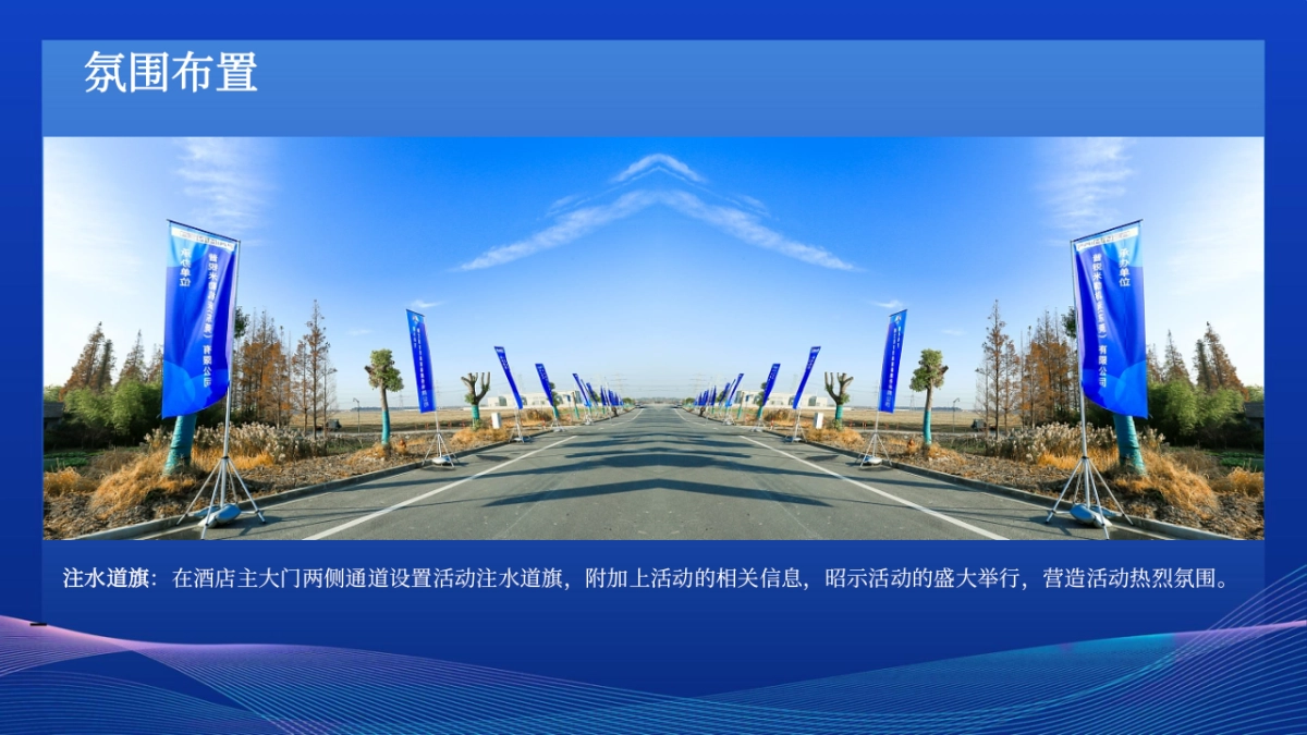 家电品牌海尔水箱新品品鉴会暨联盟客户峰会活动方案_第9页