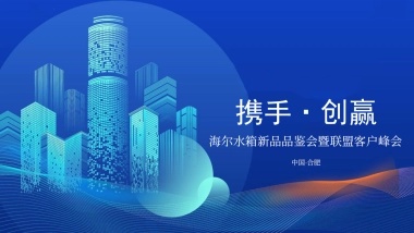 家电品牌海尔水箱新品品鉴会暨联盟客户峰会活动方案