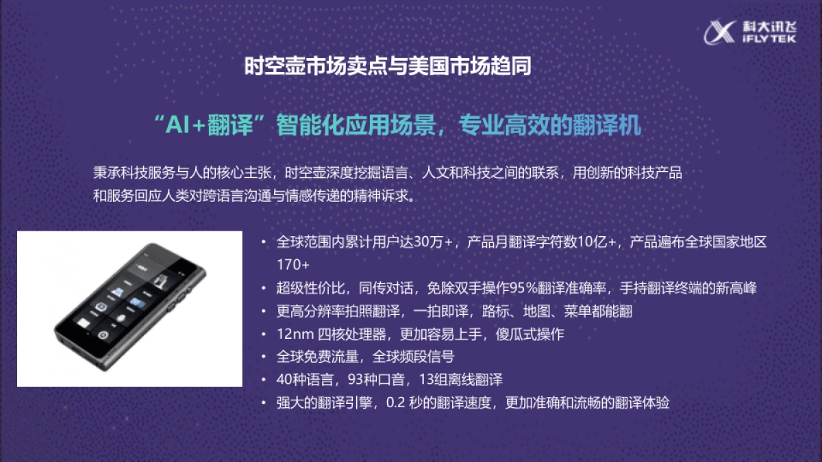 科大讯飞翻译机德国传播方案_第7页