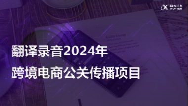 科大讯飞翻译机德国传播方案