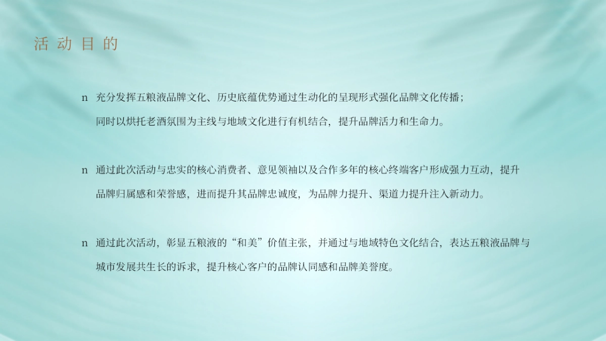 五粮液白酒国风文化品鉴会活动策划方案_第4页