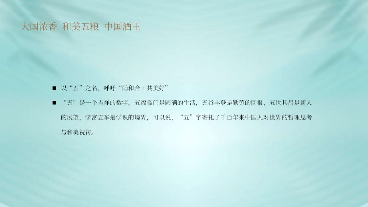 五粮液白酒国风文化品鉴会活动策划方案_第5页