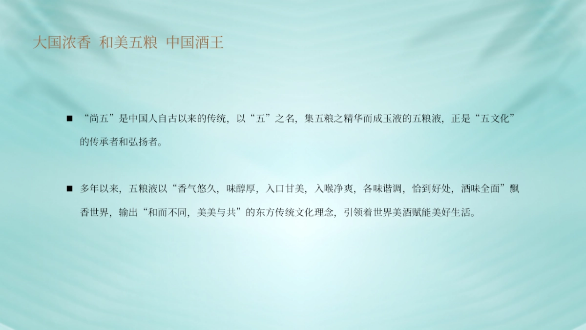 五粮液白酒国风文化品鉴会活动策划方案_第6页