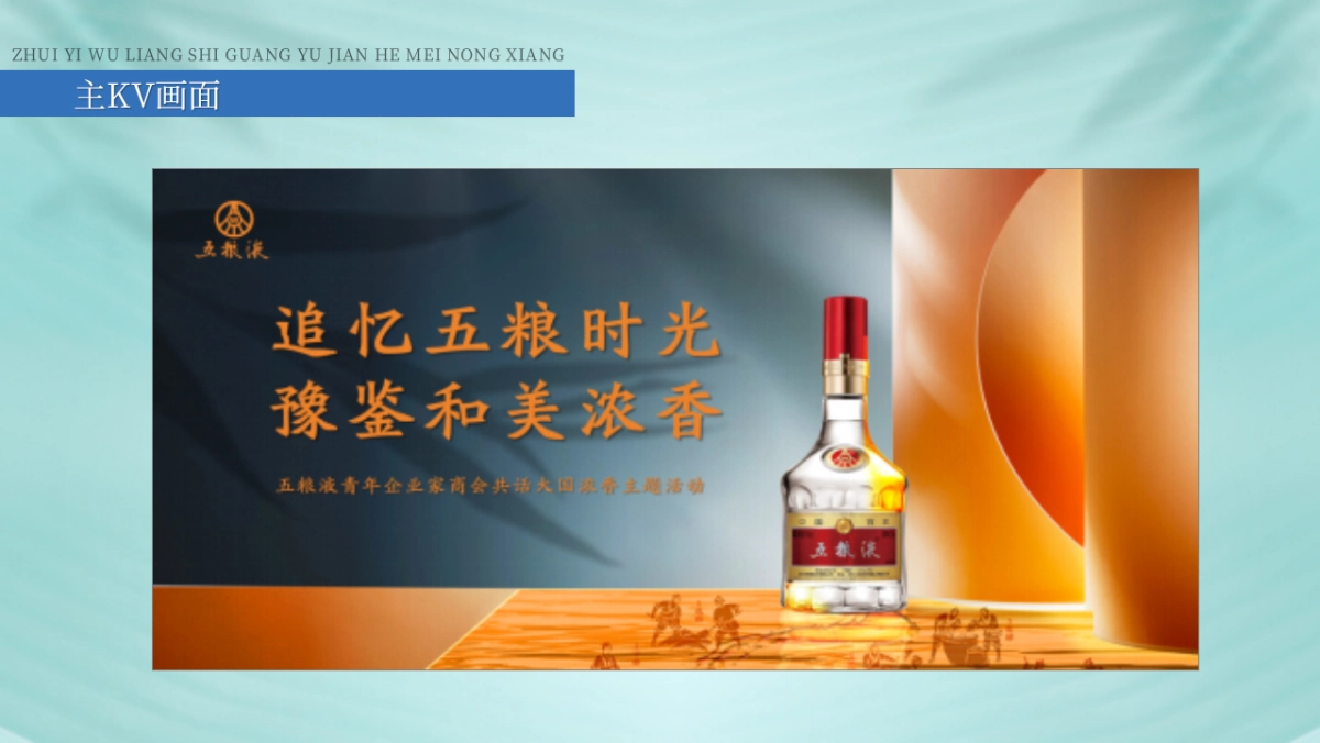 五粮液白酒国风文化品鉴会活动策划方案_第7页