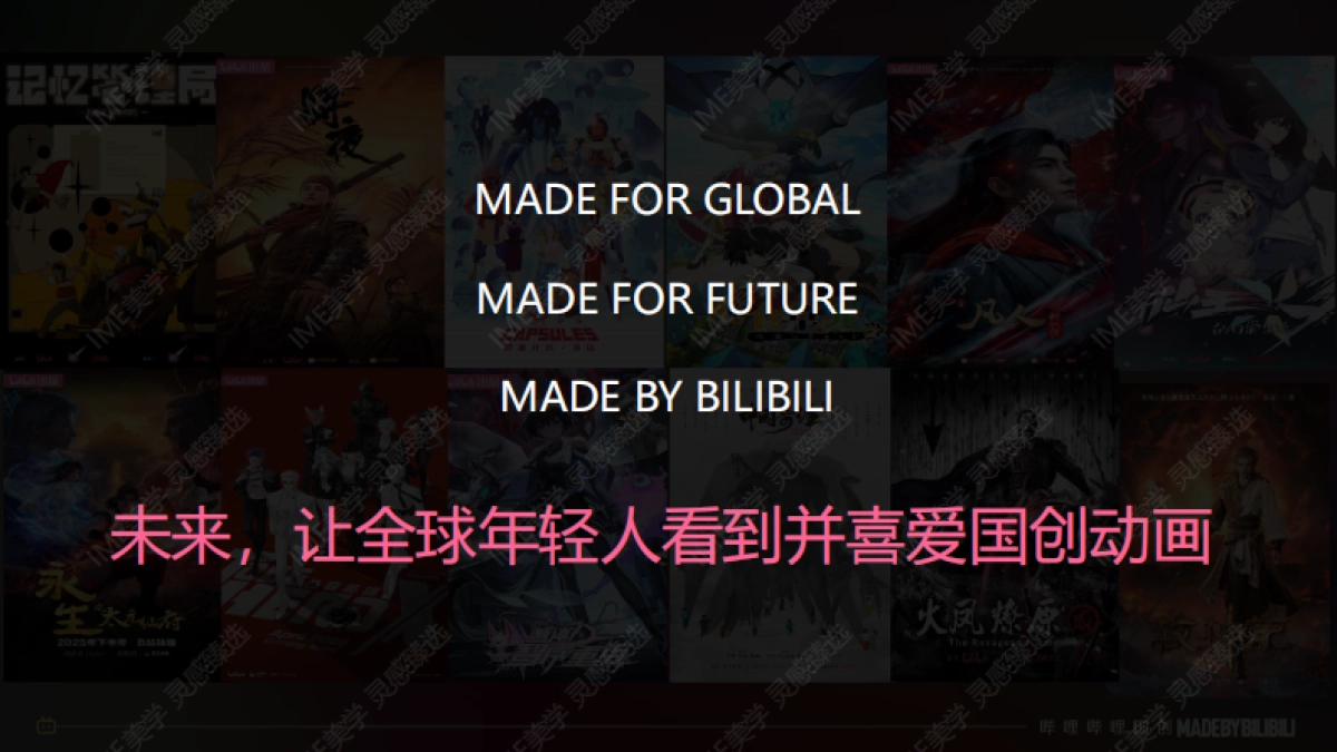 2025哔哩哔哩国创通案_第8页