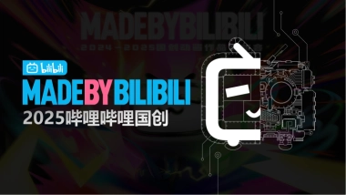 2025哔哩哔哩国创通案