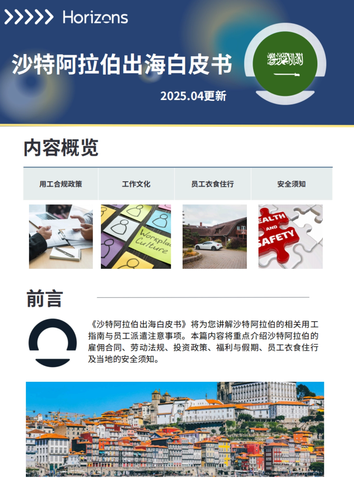 2025年沙特阿拉伯出海白皮书_第1页