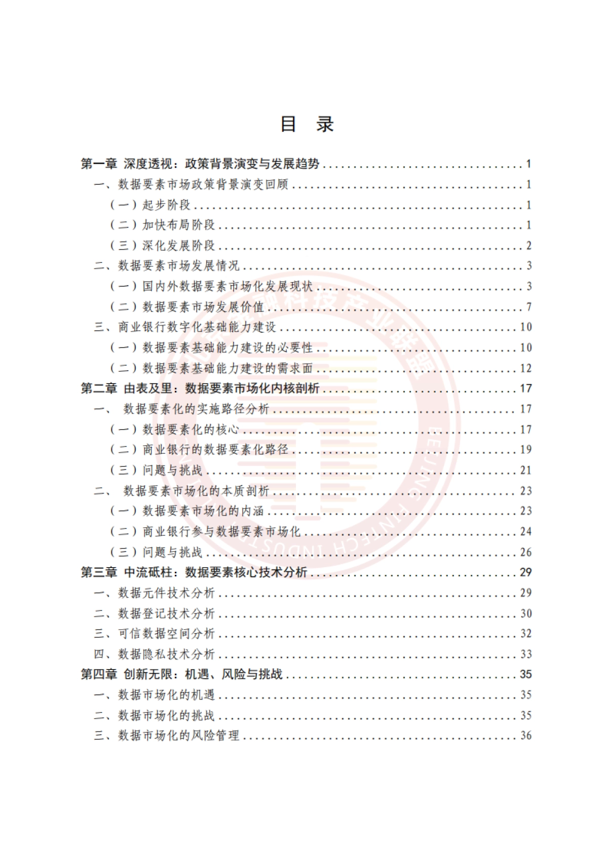 2025年商业银行数据要素市场化建设与应用研究报告_第5页