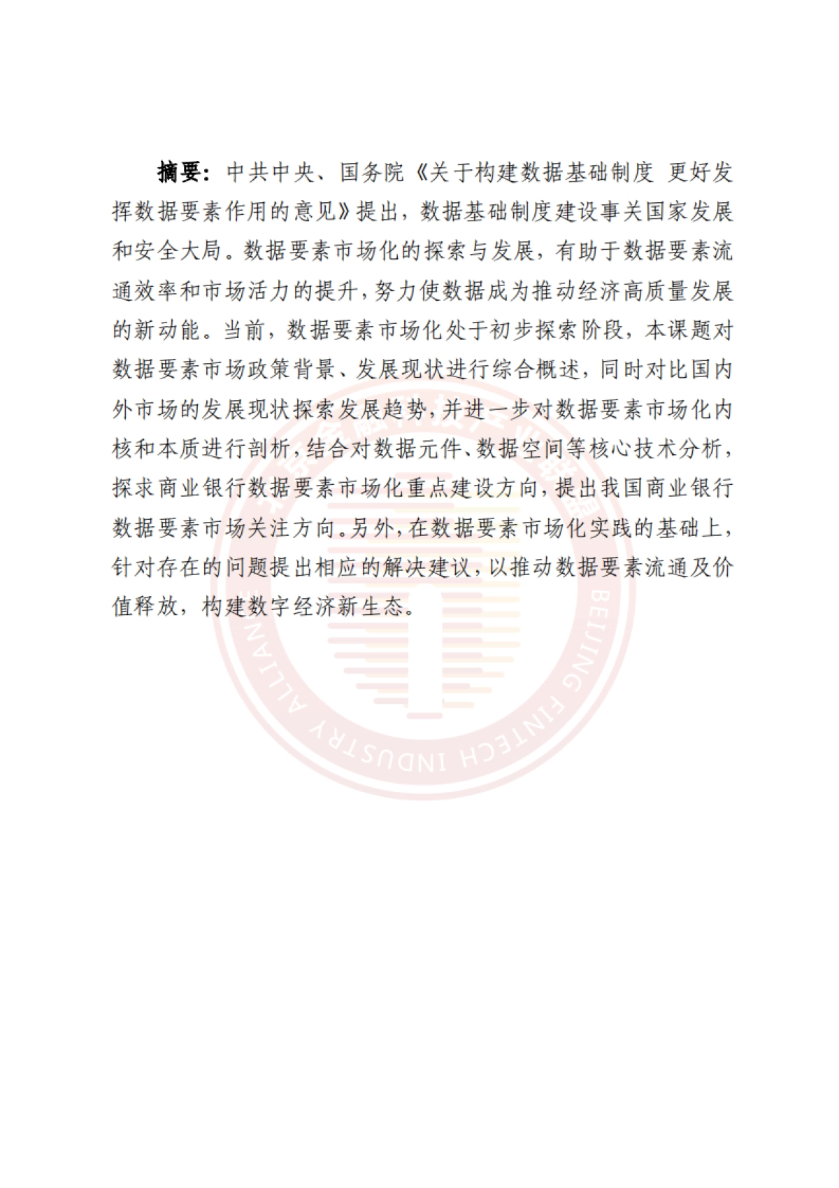 2025年商业银行数据要素市场化建设与应用研究报告_第7页