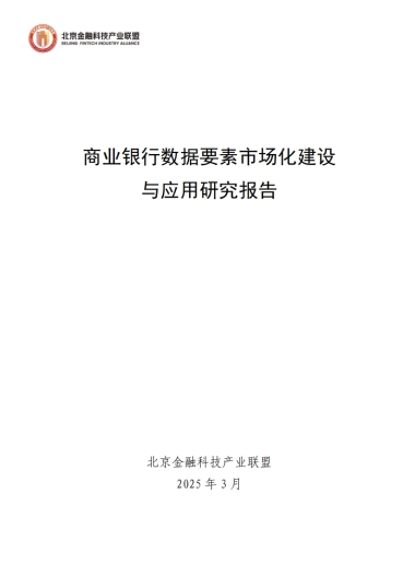 2025年商业银行数据要素市场化建设与应用研究报告