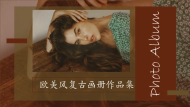 法式欧美风ppt-58(RDL)