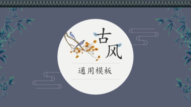 高端莫兰迪风格PPT模板133