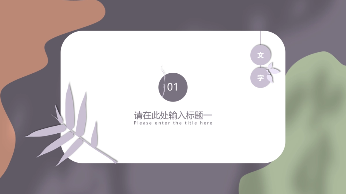 高端莫兰迪风格PPT模板11_第3页