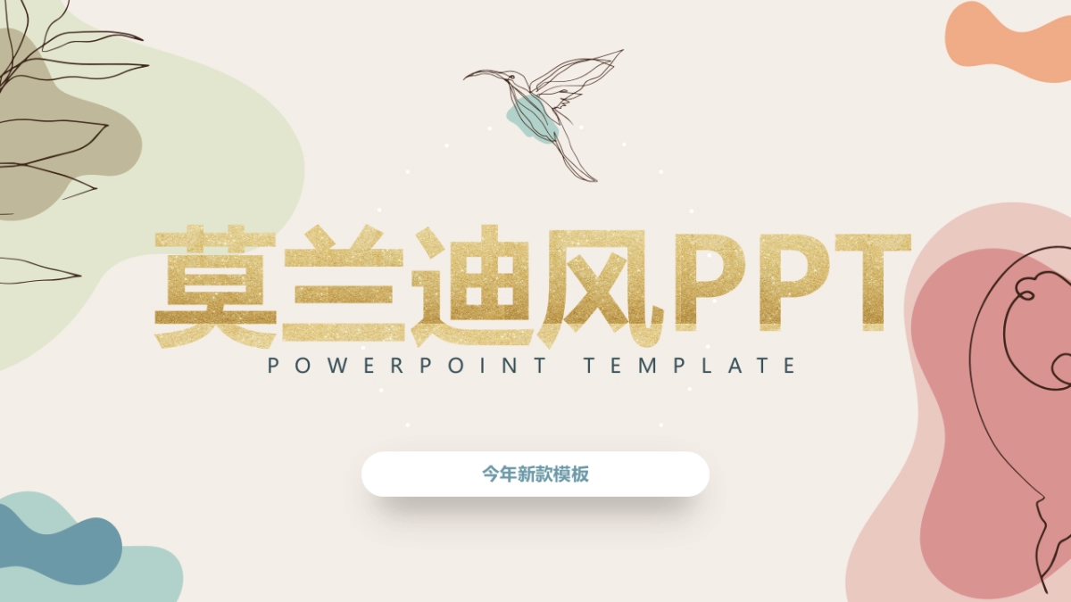 高端莫兰迪风格PPT模板31_第1页