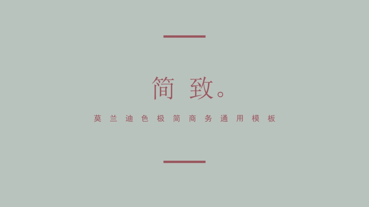 高端莫兰迪风格PPT模板81_第1页