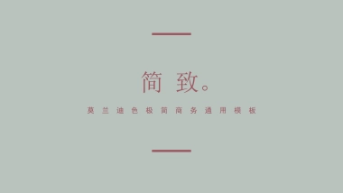 高端莫兰迪风格PPT模板81