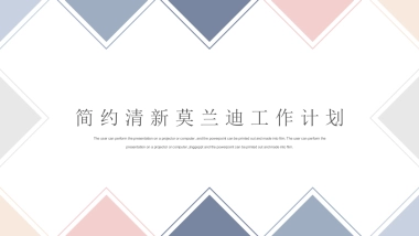 高端莫兰迪风格PPT模板83