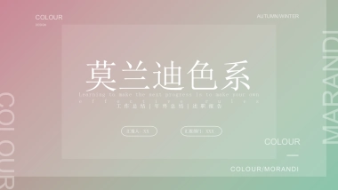 高端莫兰迪风格PPT模板101