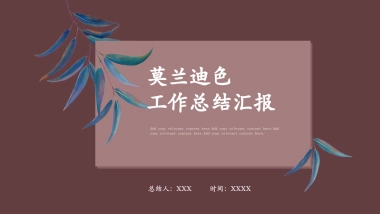 高端莫兰迪风格PPT模板103