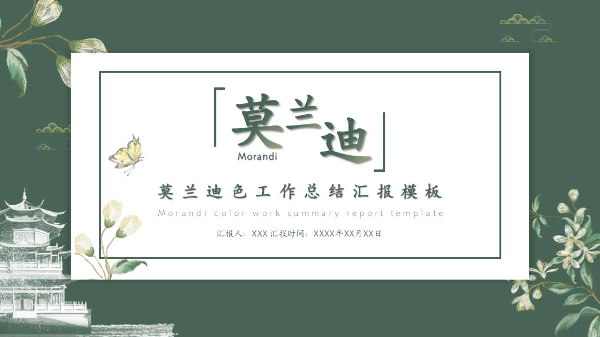 高端莫兰迪风格PPT模板104_第1页