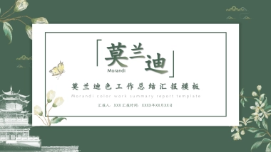 高端莫兰迪风格PPT模板104