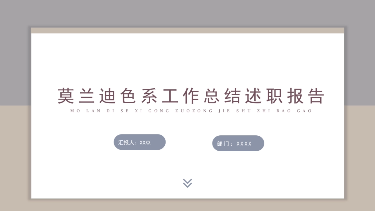 高端莫兰迪风格PPT模板105_第1页