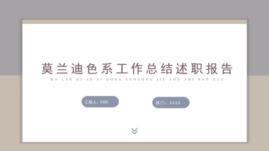 高端莫兰迪风格PPT模板105