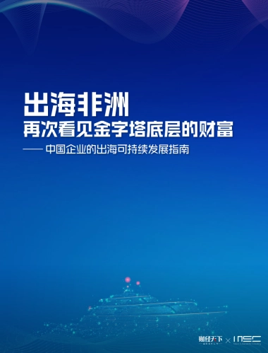 出海非洲：再次看见金字塔底层的财富