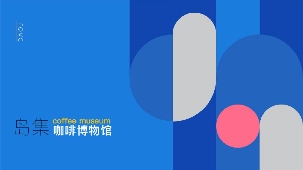 岛集咖啡文化博物馆策划方案_第1页