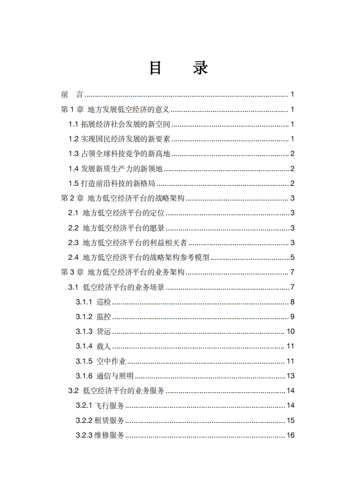 地方低空经济平台建设指南白皮书_第3页