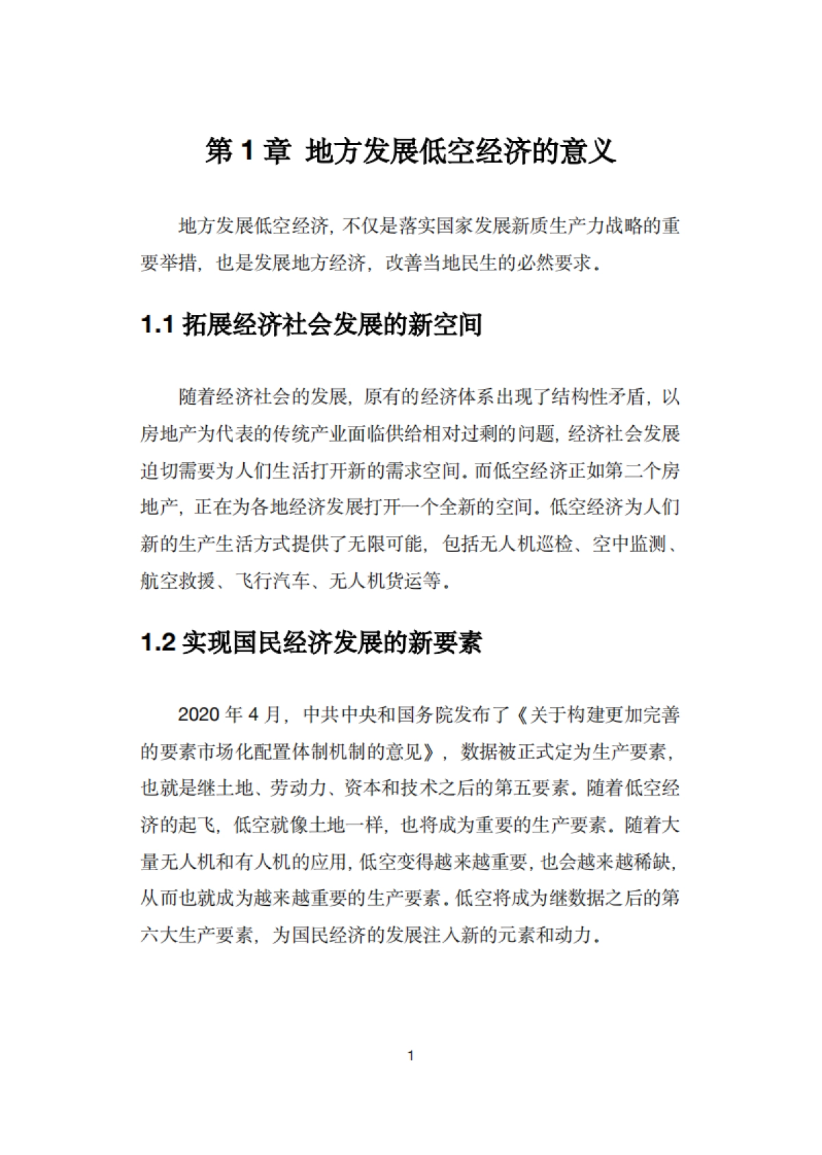 地方低空经济平台建设指南白皮书_第7页