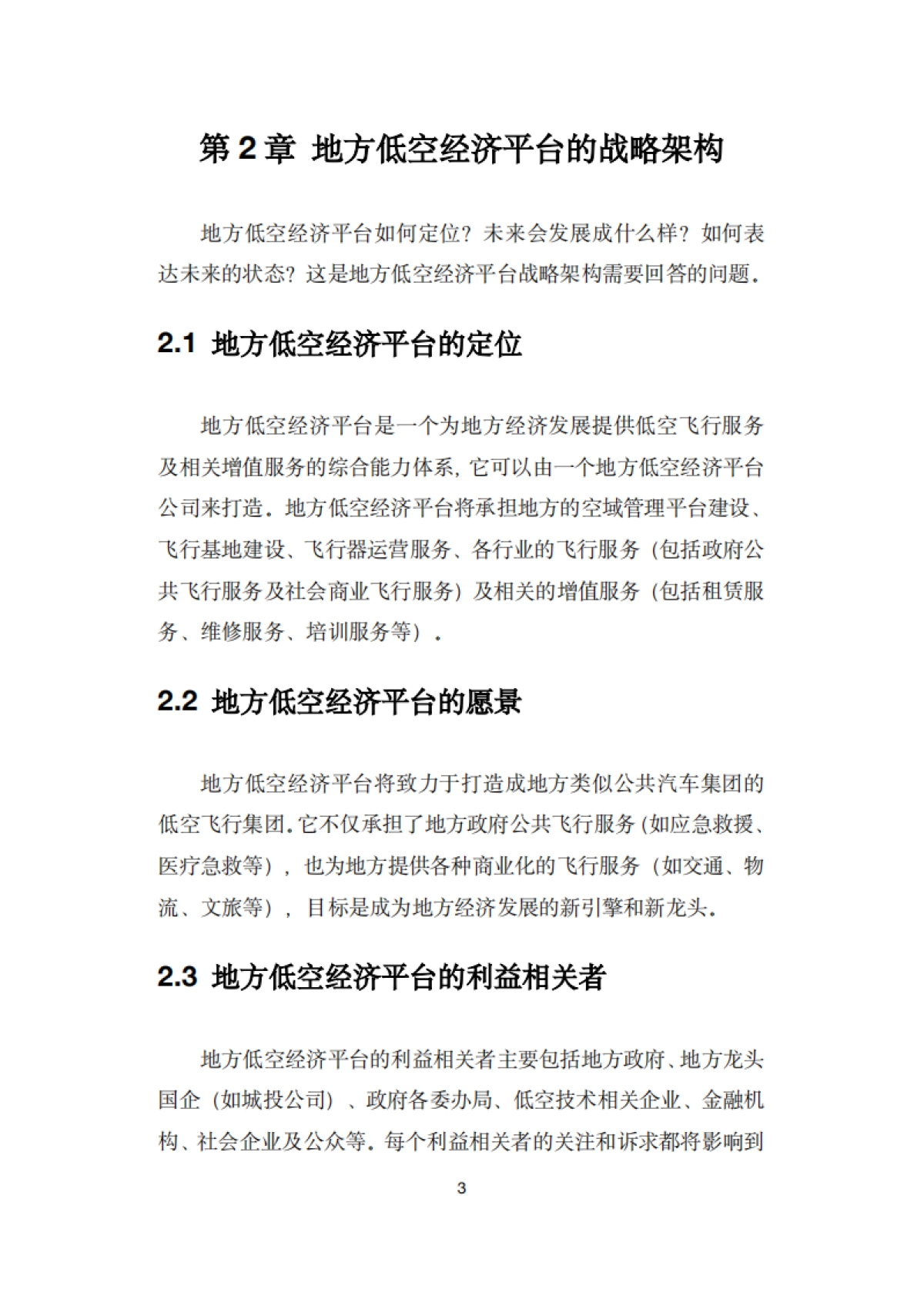 地方低空经济平台建设指南白皮书_第9页