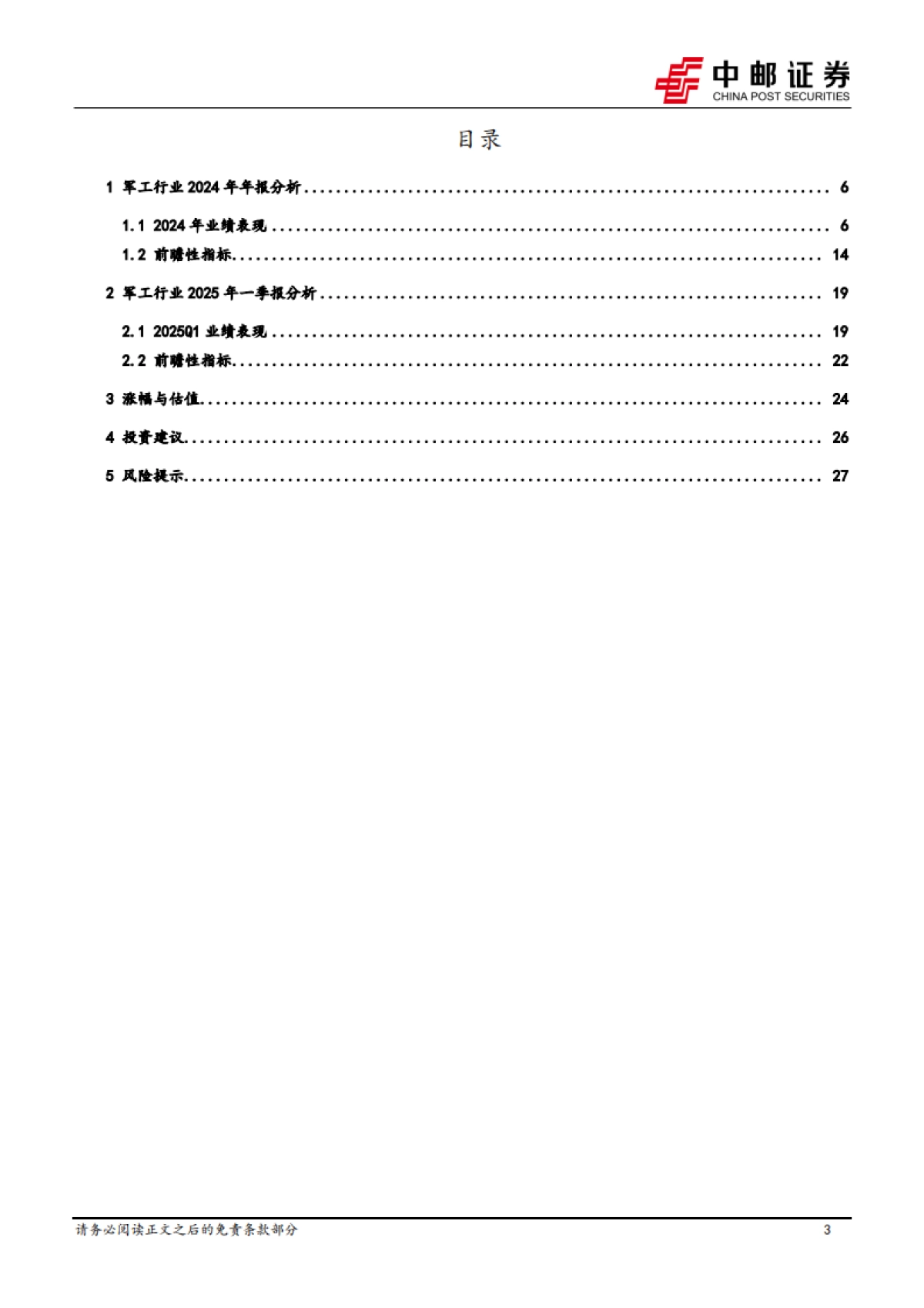 国防军工行业：业绩短期承压，“十四五”收官行业有望否极泰来_第3页