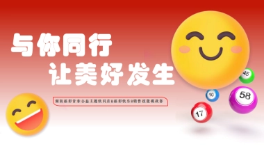 湖南福彩7月活动营销推广方案