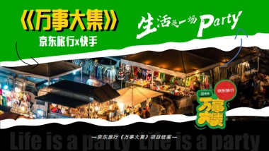 京东&快手：京东旅行 《万事大集》 项目结案