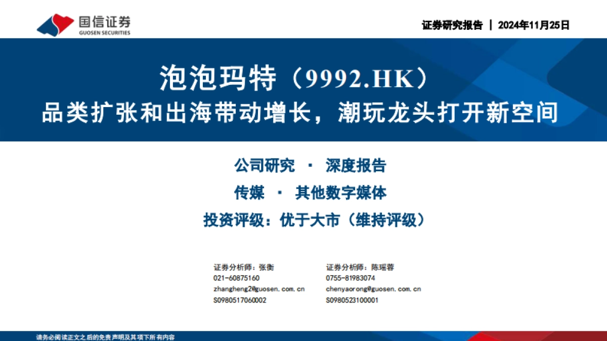 泡泡玛特深度分析报告_第1页