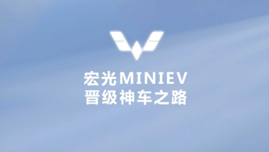 五菱宏光神车晋级之路品牌档案