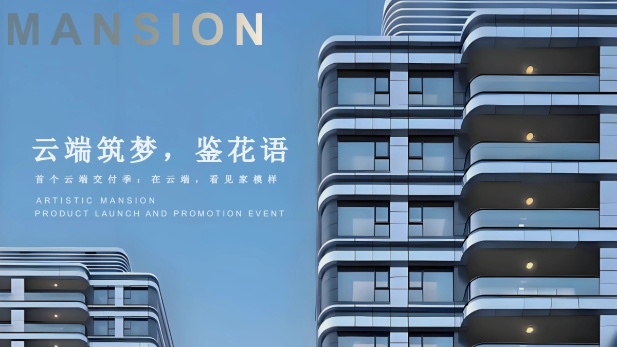 地产项目云端交付季「云端筑梦·鉴花语主题」交房活动策划方案_第1页