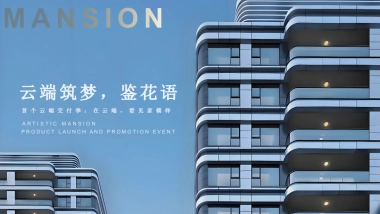 地产项目云端交付季「云端筑梦·鉴花语主题」交房活动策划方案