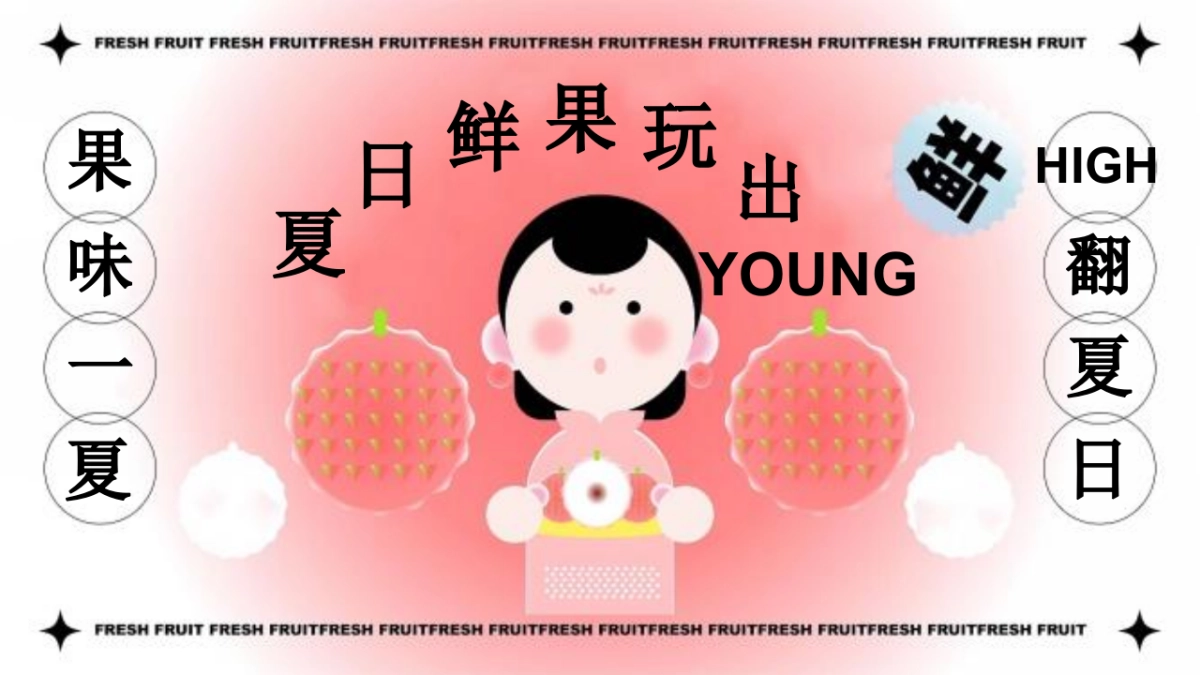 果味一夏 HIGH翻夏日鲜果玩出YOUNG 水果嘉年华主题活动策划案_第1页