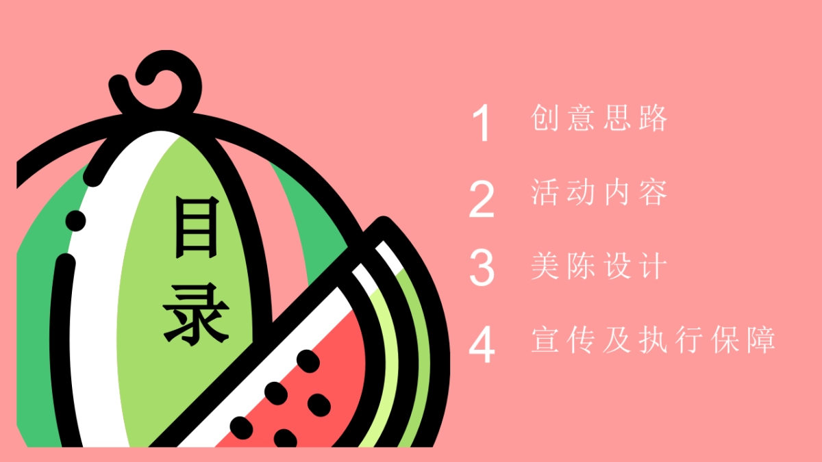 果味一夏 HIGH翻夏日鲜果玩出YOUNG 水果嘉年华主题活动策划案_第2页