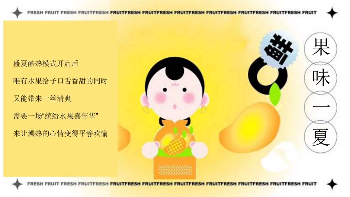 果味一夏 HIGH翻夏日鲜果玩出YOUNG 水果嘉年华主题活动策划案_第4页