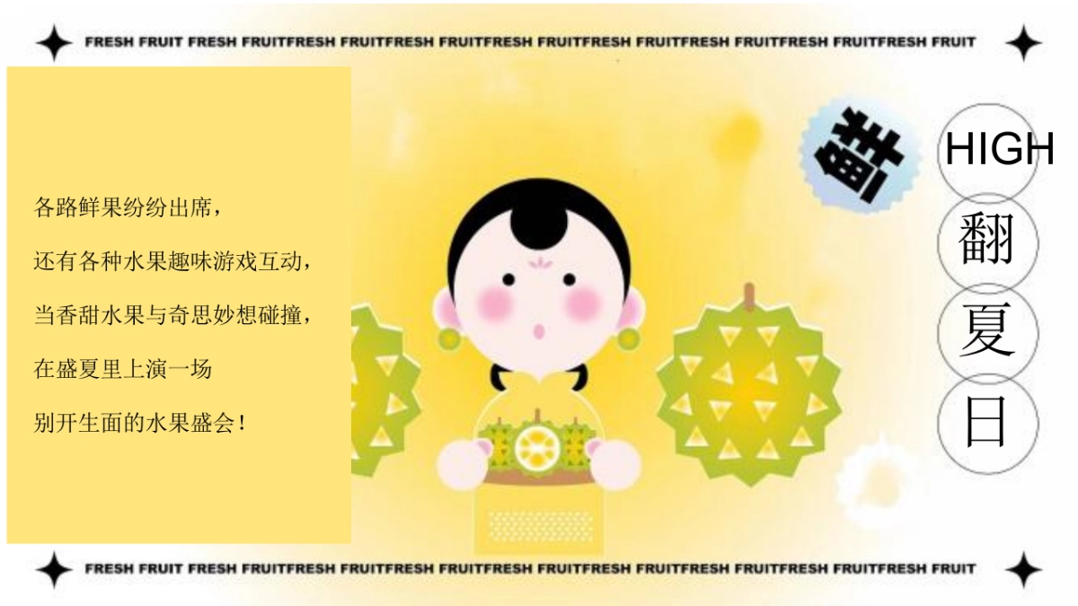 果味一夏 HIGH翻夏日鲜果玩出YOUNG 水果嘉年华主题活动策划案_第5页