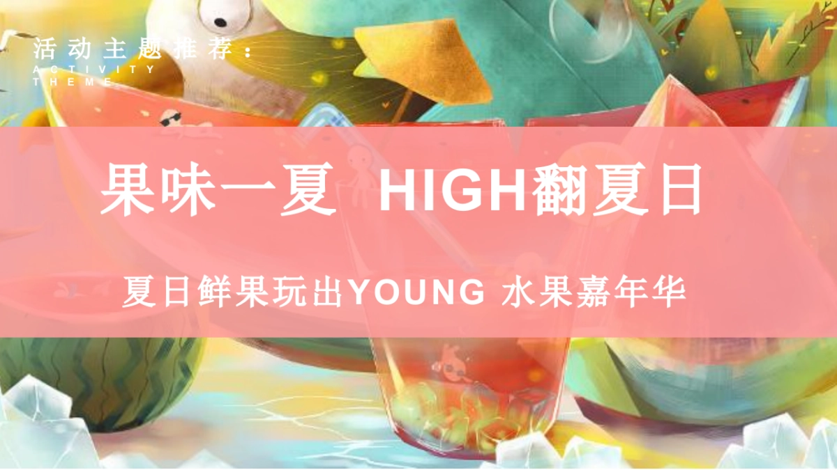 果味一夏 HIGH翻夏日鲜果玩出YOUNG 水果嘉年华主题活动策划案_第8页