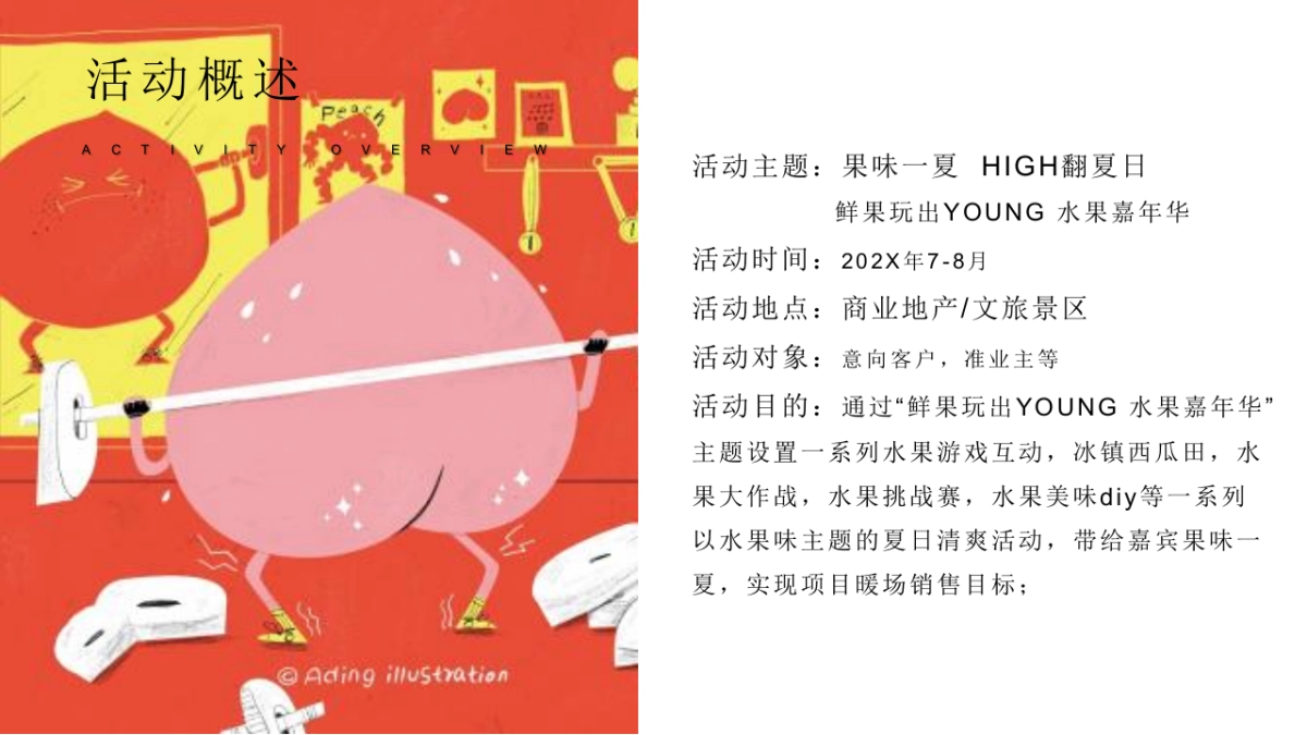 果味一夏 HIGH翻夏日鲜果玩出YOUNG 水果嘉年华主题活动策划案_第9页