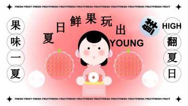 果味一夏 HIGH翻夏日鲜果玩出YOUNG 水果嘉年华主题活动策划案