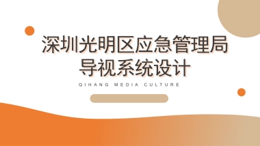 深圳光明区应急管理局导视系统设计方案