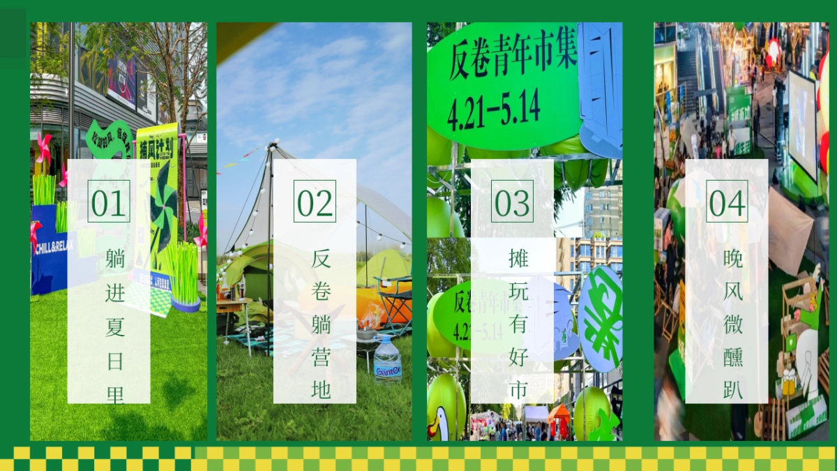 夏日露营市集躺平生活节「+夏日出逃计划主题」活动策划方案_第10页