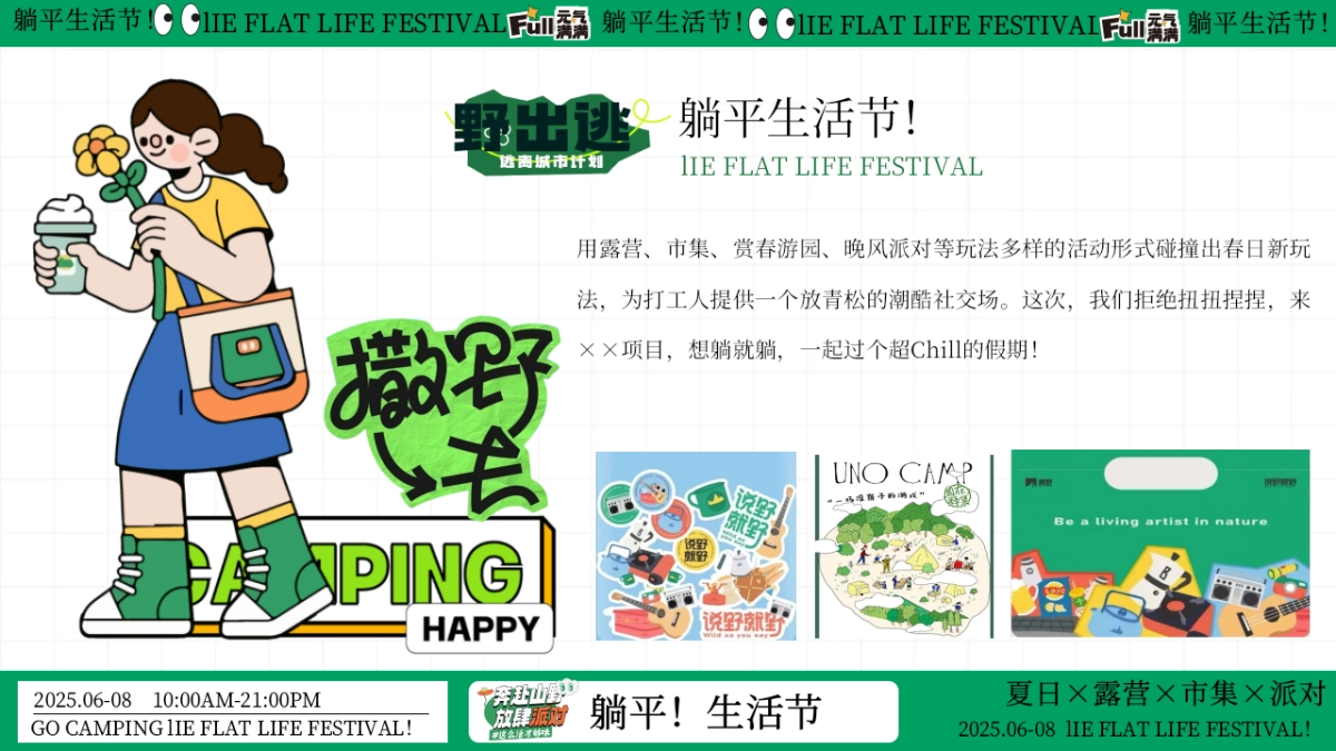夏日露营市集躺平生活节「+夏日出逃计划主题」活动策划方案_第4页
